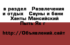  в раздел : Развлечения и отдых » Сауны и бани . Ханты-Мансийский,Пыть-Ях г.